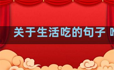 关于生活吃的句子 唯美